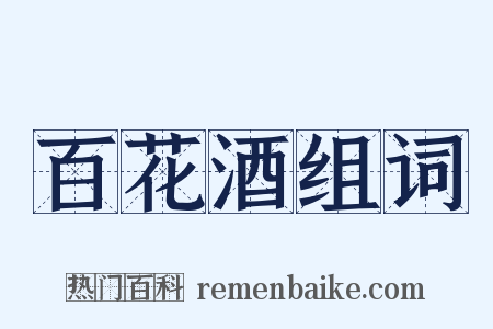 百花酒组词是什么意思的图片